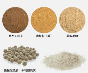 植物質有機原料