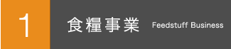 1.食糧事業