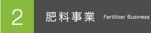 2.肥料事業