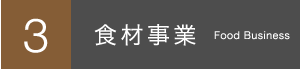 3.食材事業