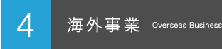 4.海外事業