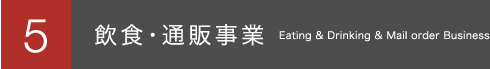 5.飲食・通販事業