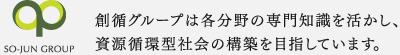 創循グループは各分野の専門知識を活かし、資源循環型社会の構築を目指しています。