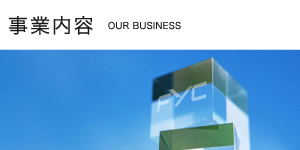 事業内容　OUR BUSINESS