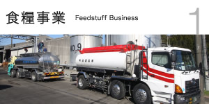 食糧事業　Feedstuff Business