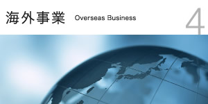 海外事業　Overseas Business